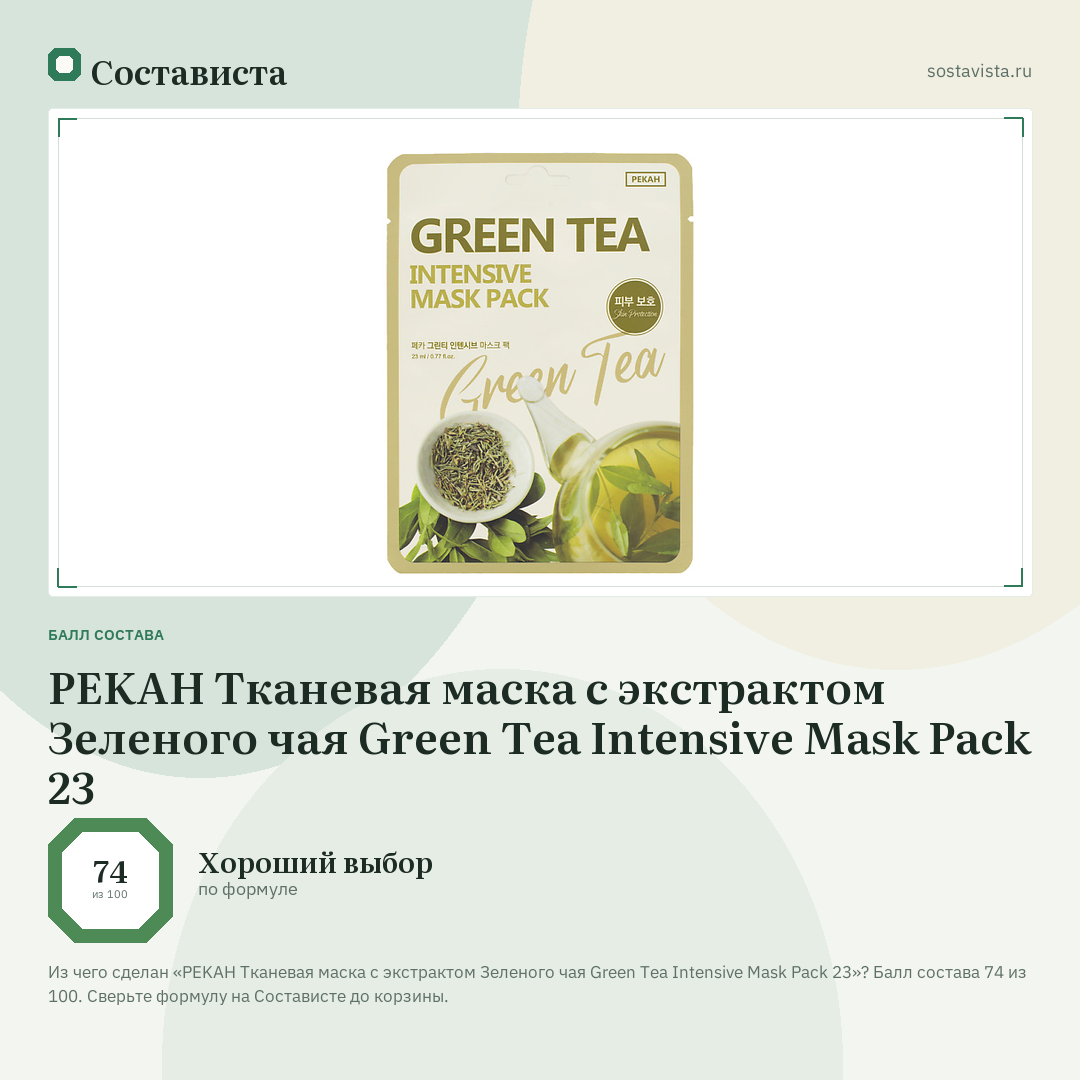 PEKAH Тканевая маска с экстрактом Зеленого чая Green Tea Intensive Mask Pack 23: балл состава 74 из 100 — Состависта