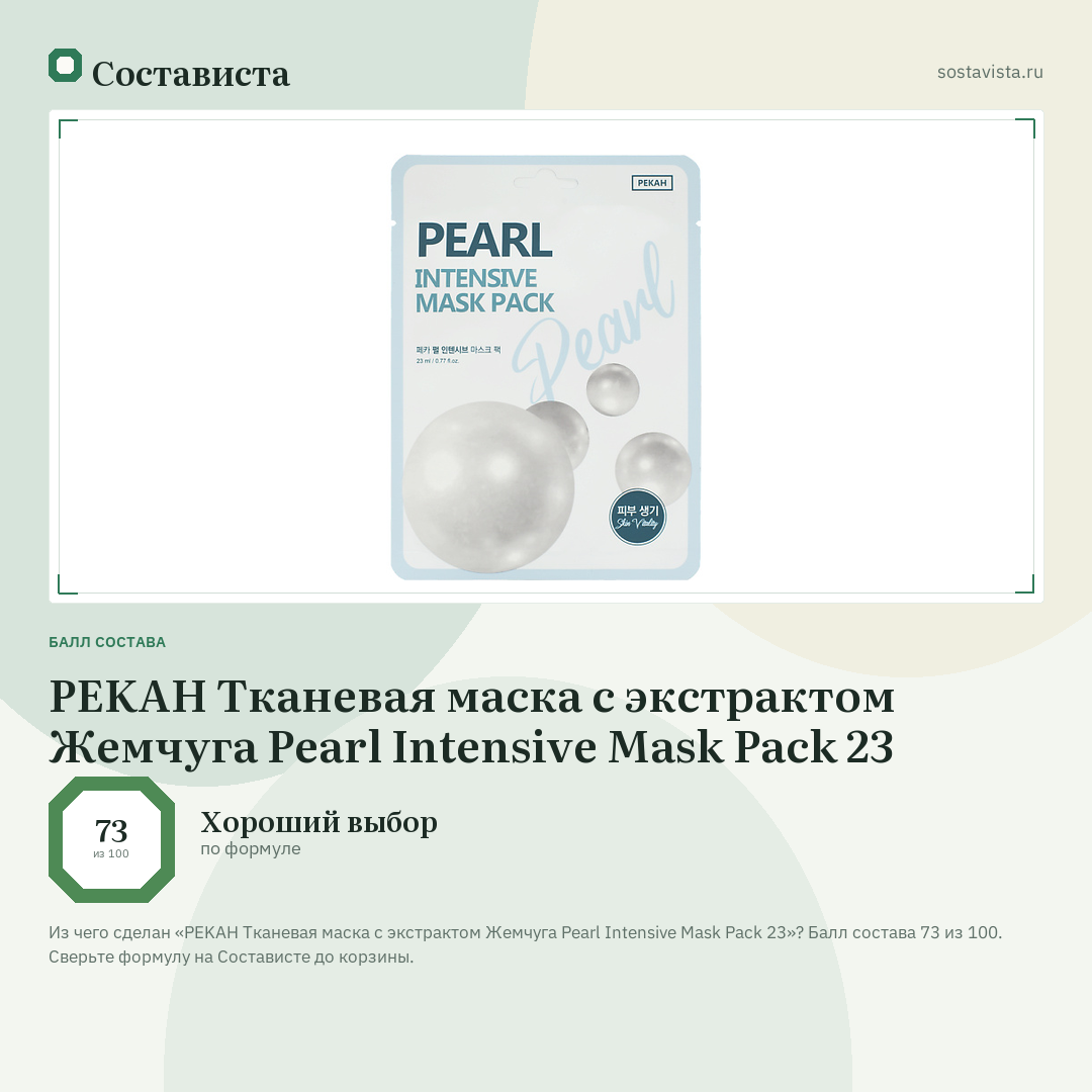 PEKAH Тканевая маска с экстрактом Жемчуга Pearl Intensive Mask Pack 23: балл состава 73 из 100 — Состависта
