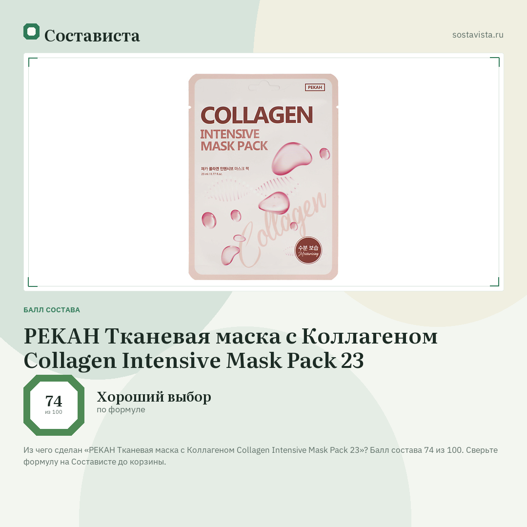 PEKAH Тканевая маска с Коллагеном Collagen Intensive Mask Pack 23: балл состава 74 из 100 — Состависта