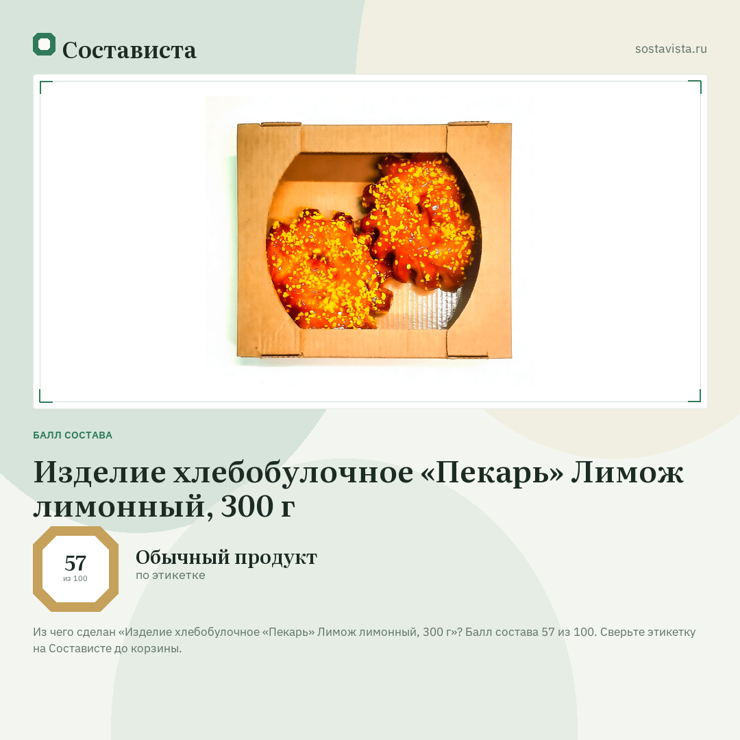 Изделие хлебобулочное «Пекарь» Лимож лимонный, 300 г: балл состава 57 из 100 — Состависта