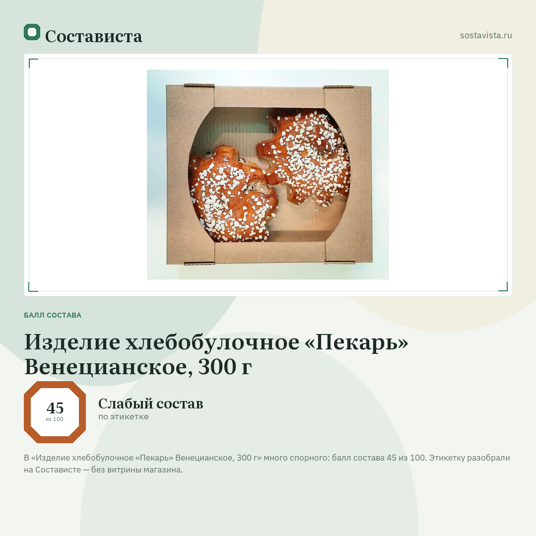 Изделие хлебобулочное «Пекарь» Венецианское, 300 г: балл состава 45 из 100 — Состависта
