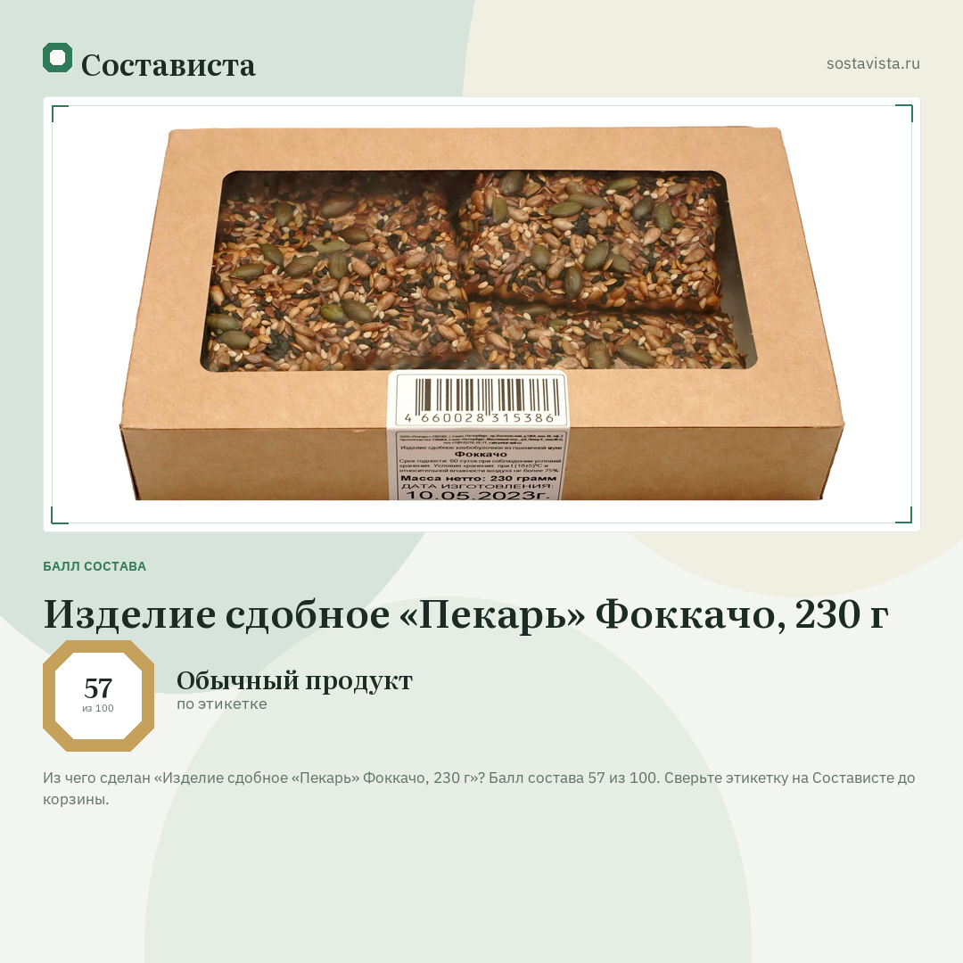 Изделие сдобное «Пекарь» Фоккачо, 230 г: балл состава 57 из 100 — Состависта