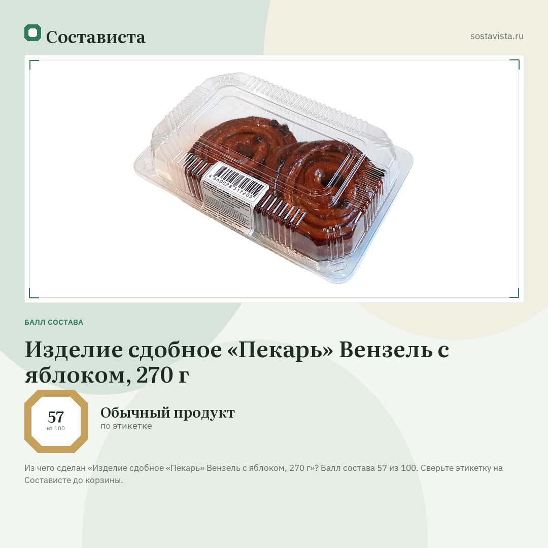 Изделие сдобное «Пекарь» Вензель с яблоком, 270 г: балл состава 57 из 100 — Состависта