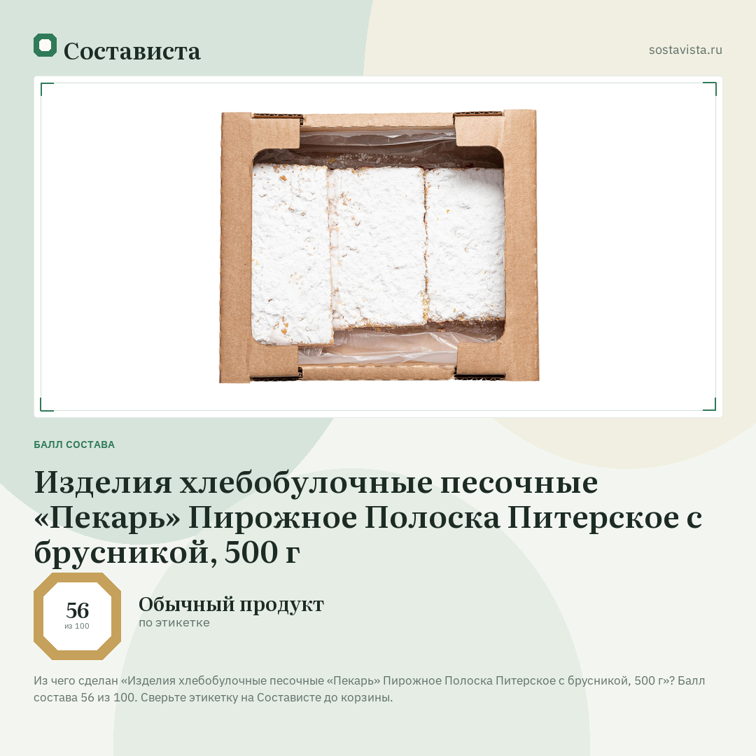 Изделия хлебобулочные песочные «Пекарь» Пирожное Полоска Питерское с брусникой, 500 г: балл состава 56 из 100 — Состависта