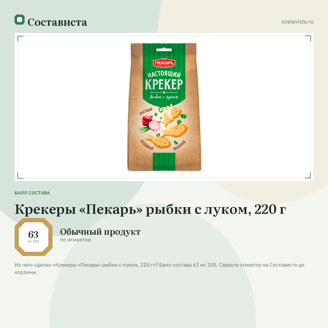 Крекеры «Пекарь» рыбки с луком, 220 г: балл состава 63 из 100 — Состависта