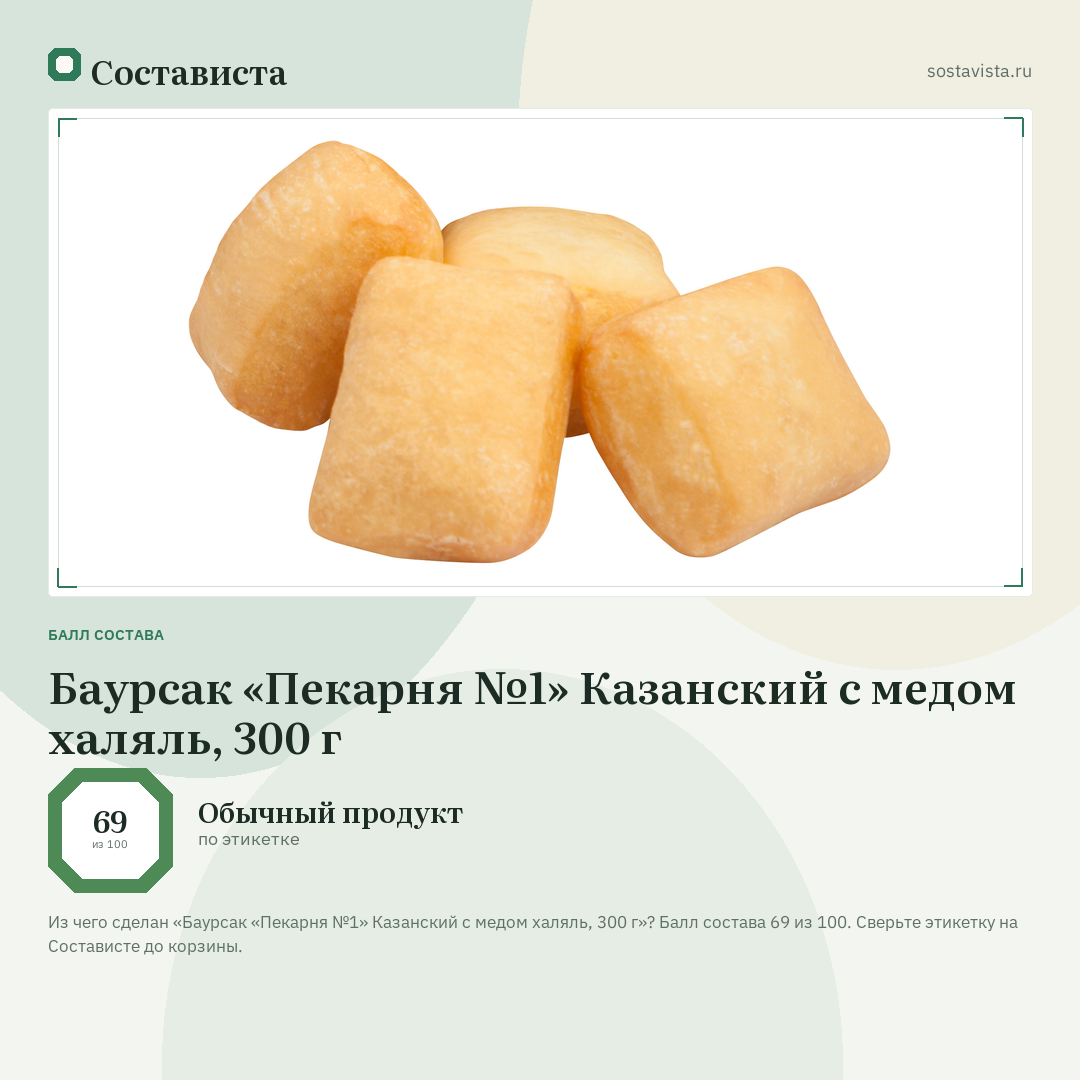 Баурсак «Пекарня №1» Казанский с медом халяль, 300 г: балл состава 69 из 100 — Состависта