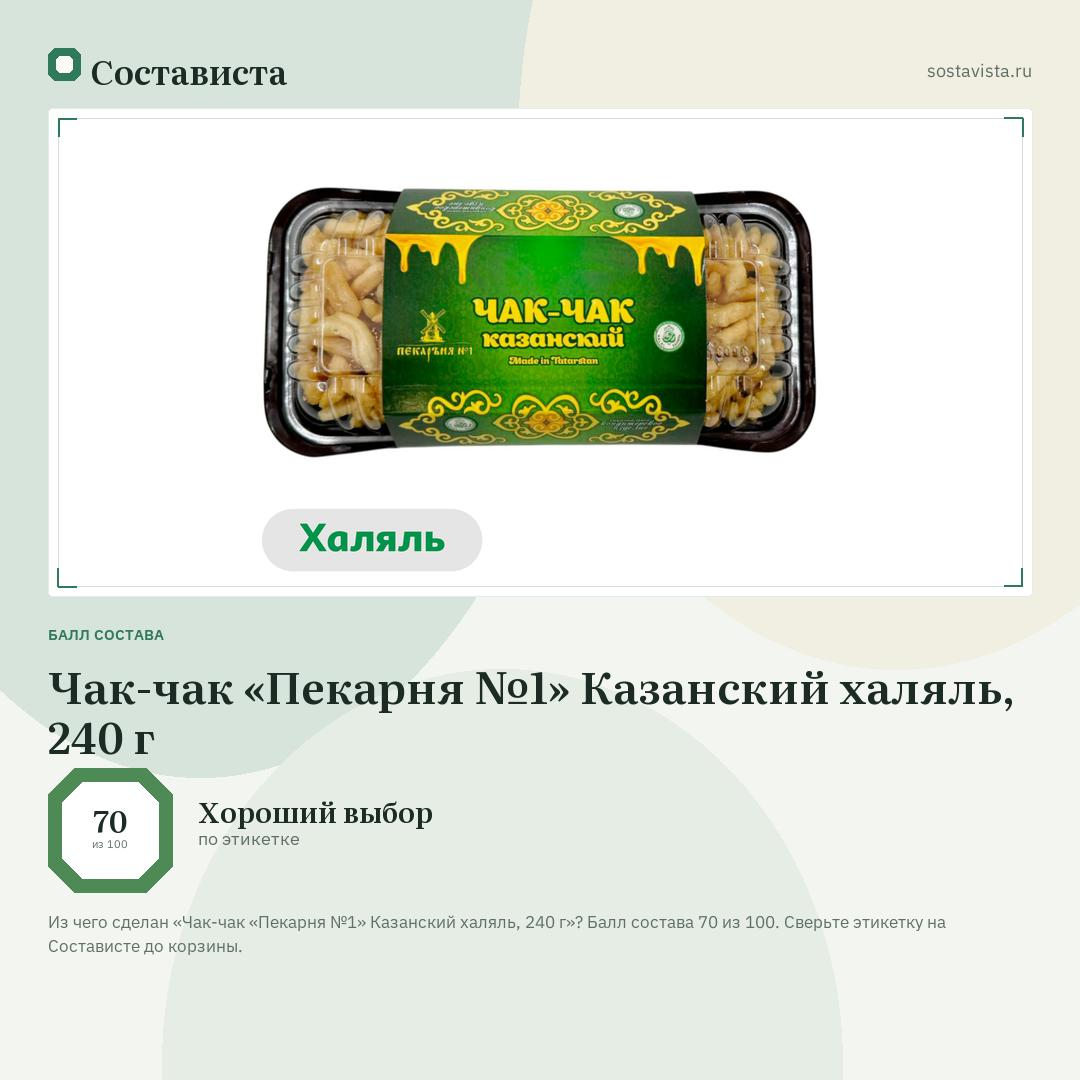 Чак-чак «Пекарня №1» Казанский халяль, 240 г: балл состава 70 из 100 — Состависта