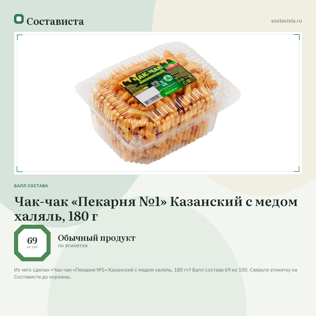 Чак-чак «Пекарня №1» Казанский с медом халяль, 180 г: балл состава 69 из 100 — Состависта