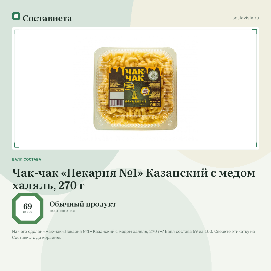 Чак-чак «Пекарня №1» Казанский с медом халяль, 270 г: балл состава 69 из 100 — Состависта