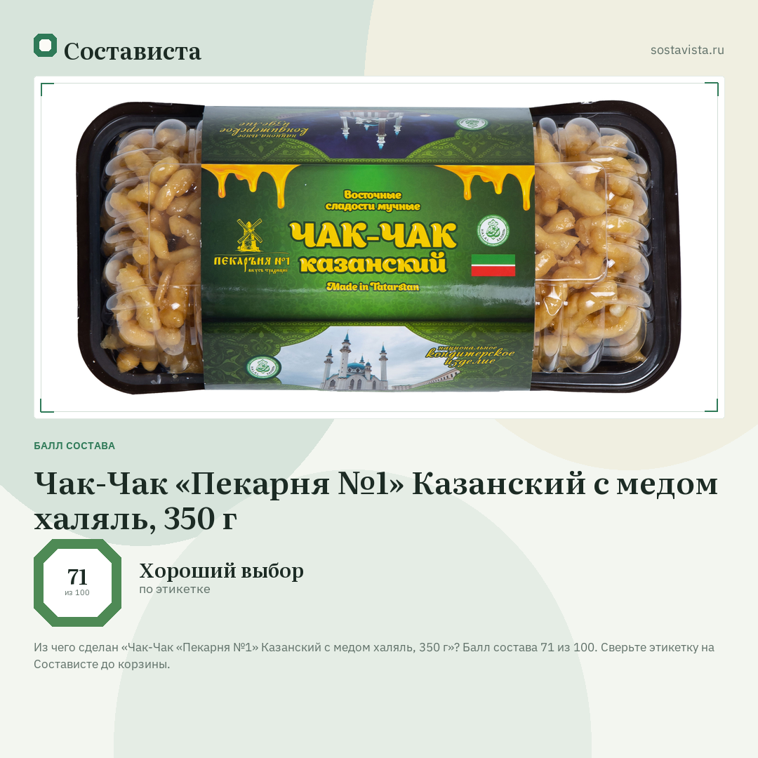 Чак-Чак «Пекарня №1» Казанский с медом халяль, 350 г: балл состава 71 из 100 — Состависта