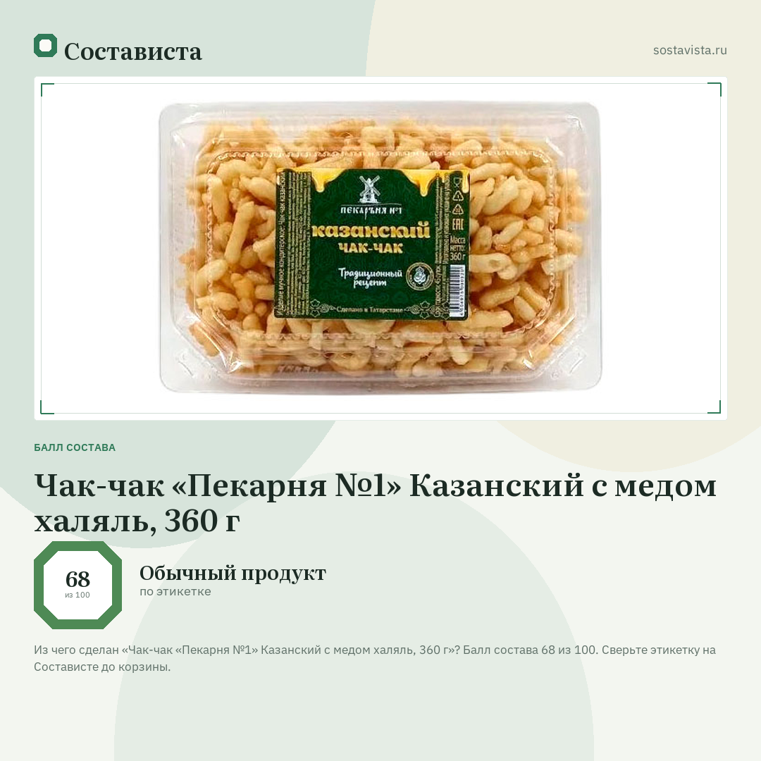Чак-чак «Пекарня №1» Казанский с медом халяль, 360 г: балл состава 68 из 100 — Состависта