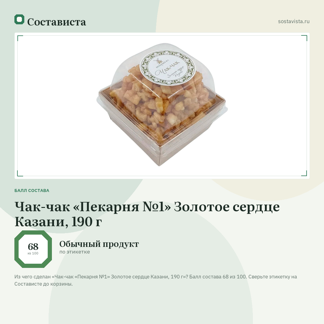 Чак-чак «Пекарня №1» Золотое сердце Казани, 190 г: балл состава 68 из 100 — Состависта