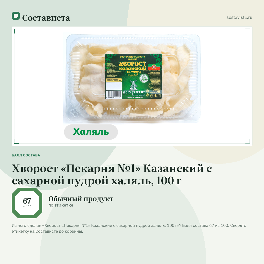 Хворост «Пекарня №1» Казанский с сахарной пудрой халяль, 100 г: балл состава 67 из 100 — Состависта