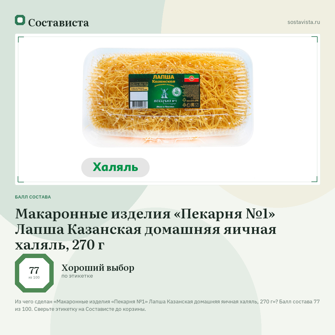 Макаронные изделия «Пекарня №1» Лапша Казанская домашняя яичная халяль, 270 г: балл состава 77 из 100 — Состависта