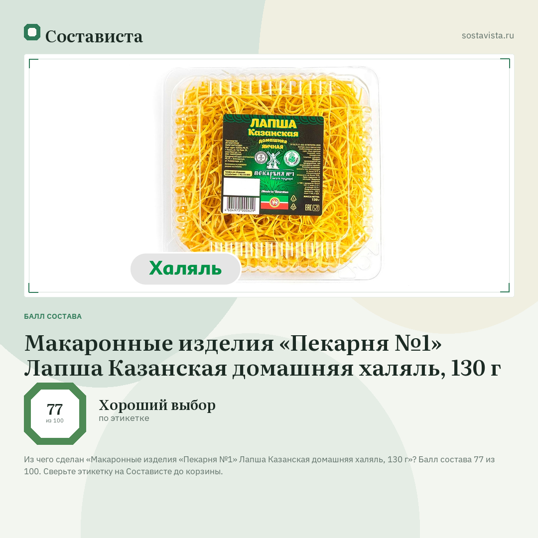 Макаронные изделия «Пекарня №1» Лапша Казанская домашняя халяль, 130 г: балл состава 77 из 100 — Состависта