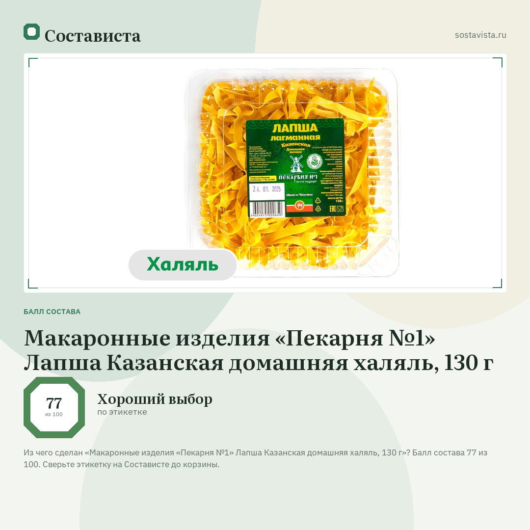 Макаронные изделия «Пекарня №1» Лапша Казанская домашняя халяль, 130 г: балл состава 77 из 100 — Состависта