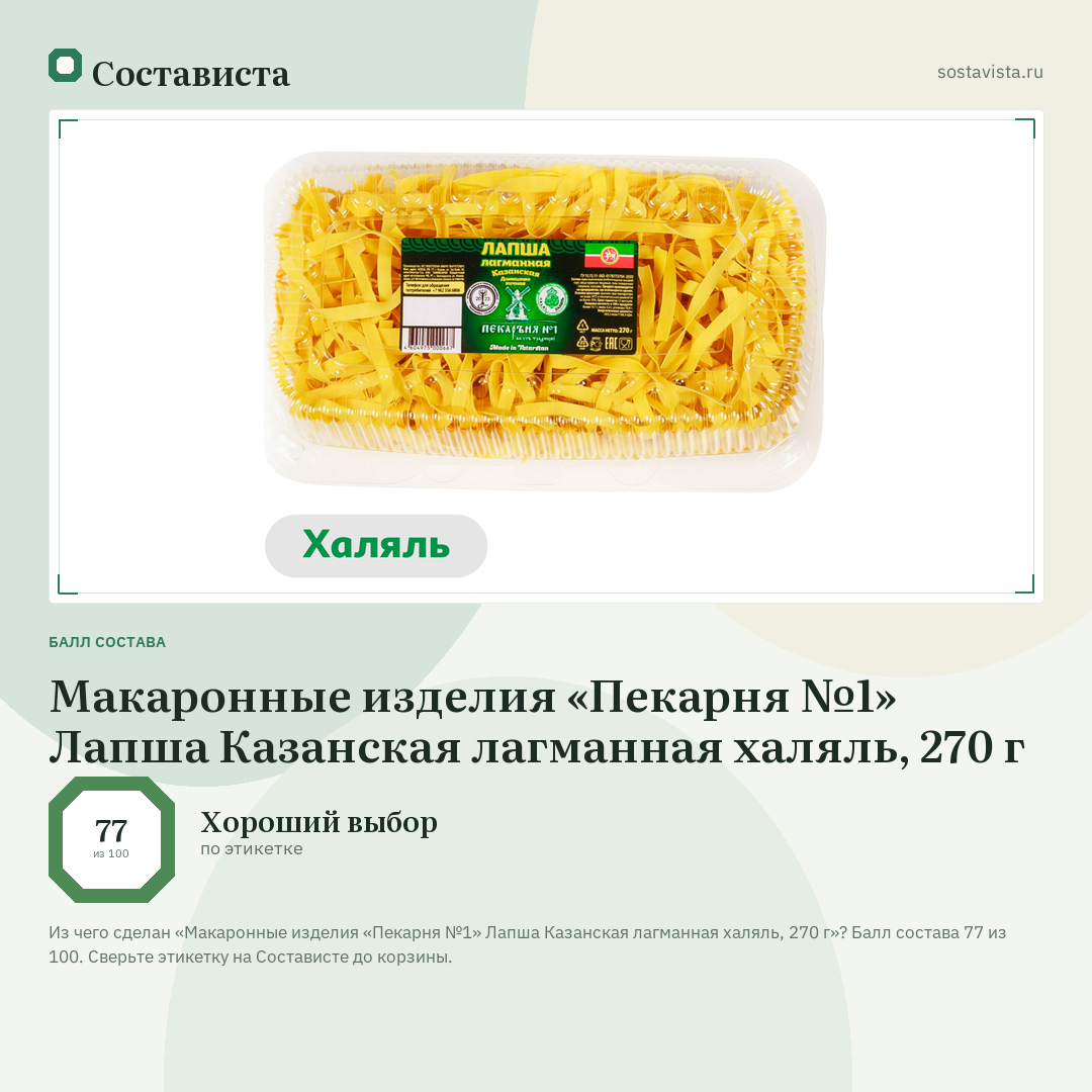 Макаронные изделия «Пекарня №1» Лапша Казанская лагманная халяль, 270 г: балл состава 77 из 100 — Состависта