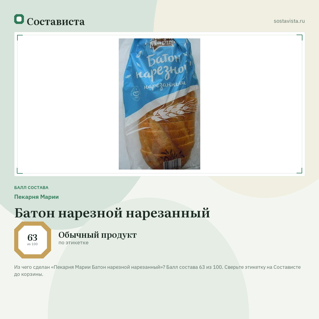 Пекарня Марии Батон нарезной нарезанный: балл состава 63 из 100 — Состависта