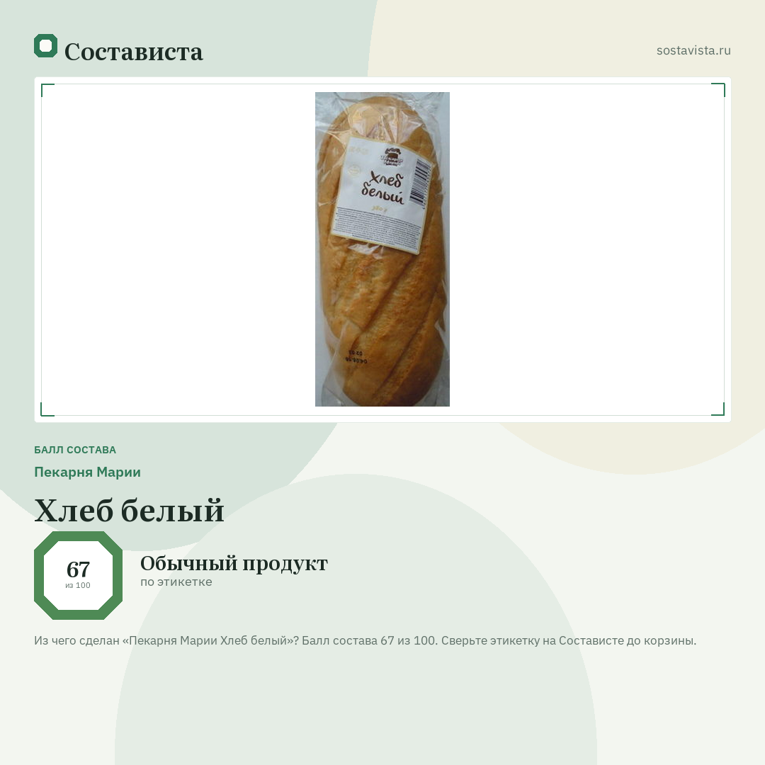 Пекарня Марии Хлеб белый: балл состава 67 из 100 — Состависта