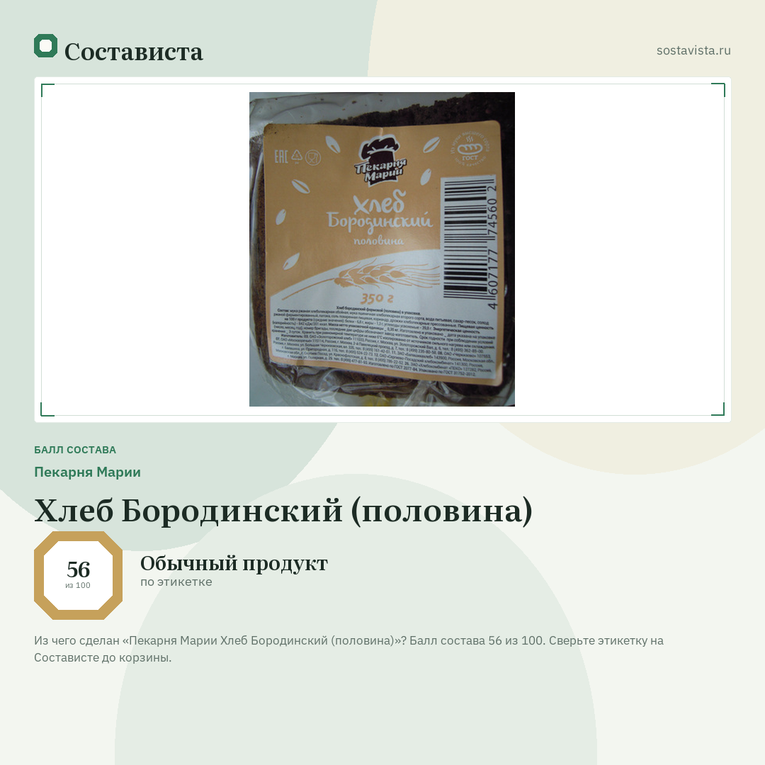 Пекарня Марии Хлеб Бородинский (половина): балл состава 56 из 100 — Состависта