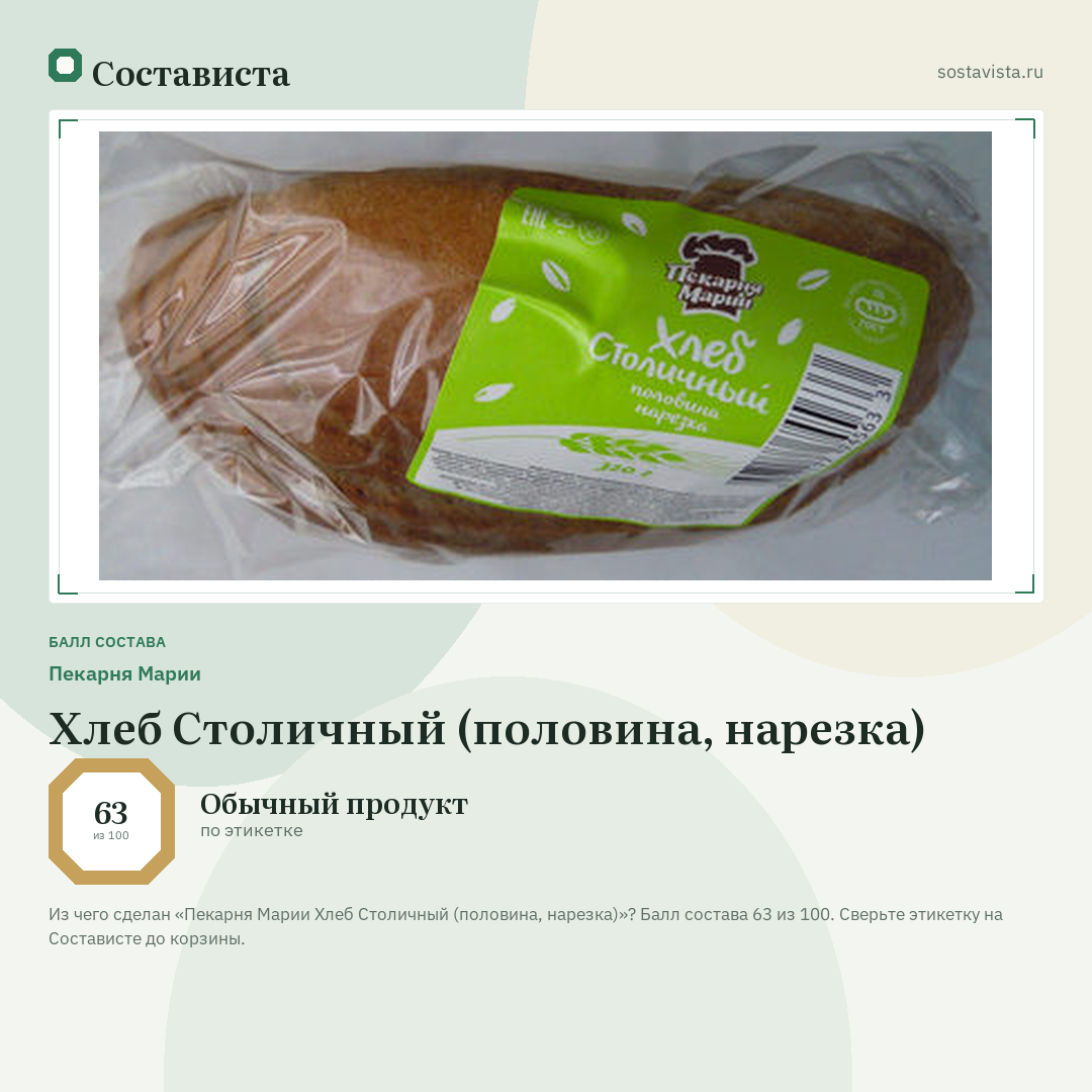 Пекарня Марии Хлеб Столичный (половина, нарезка): балл состава 63 из 100 — Состависта