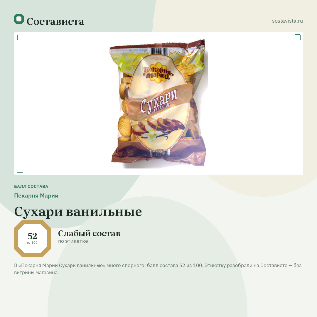 Пекарня Марии Сухари ванильные: балл состава 52 из 100 — Состависта