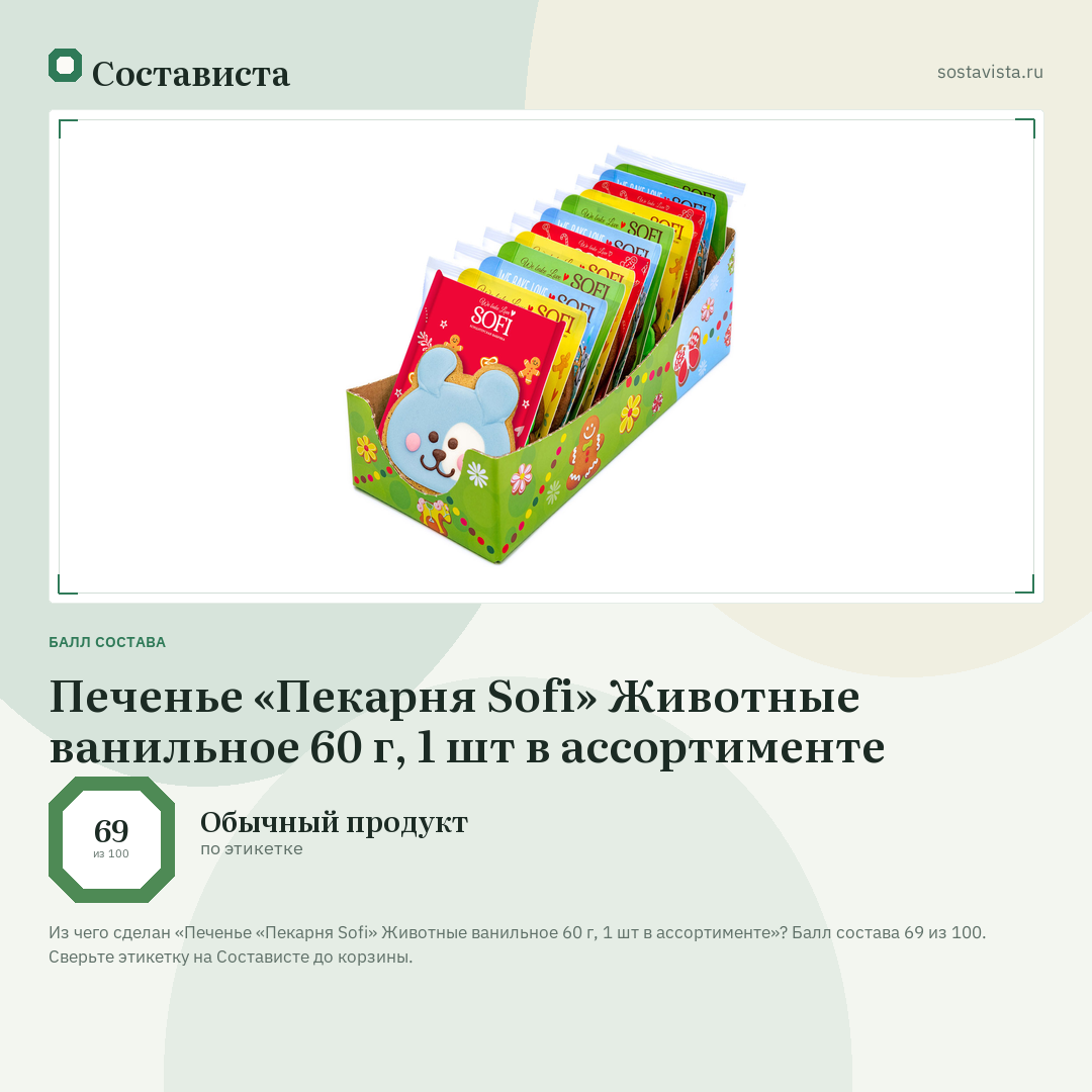 Печенье «Пекарня Sofi» Животные ванильное 60 г, 1 шт в ассортименте: балл состава 69 из 100 — Состависта