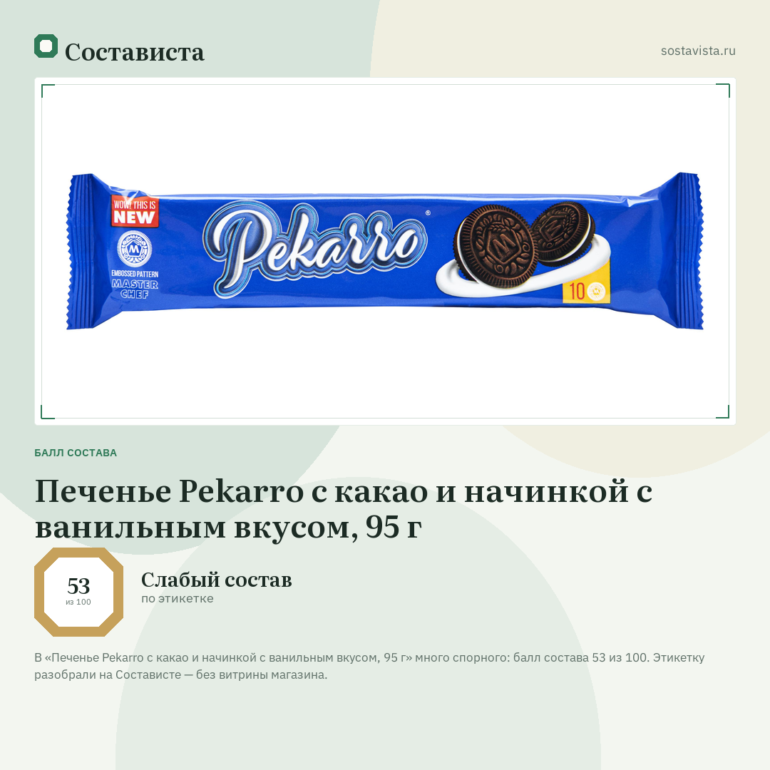 Печенье Pekarro с какао и начинкой с ванильным вкусом, 95 г: балл состава 53 из 100 — Состависта
