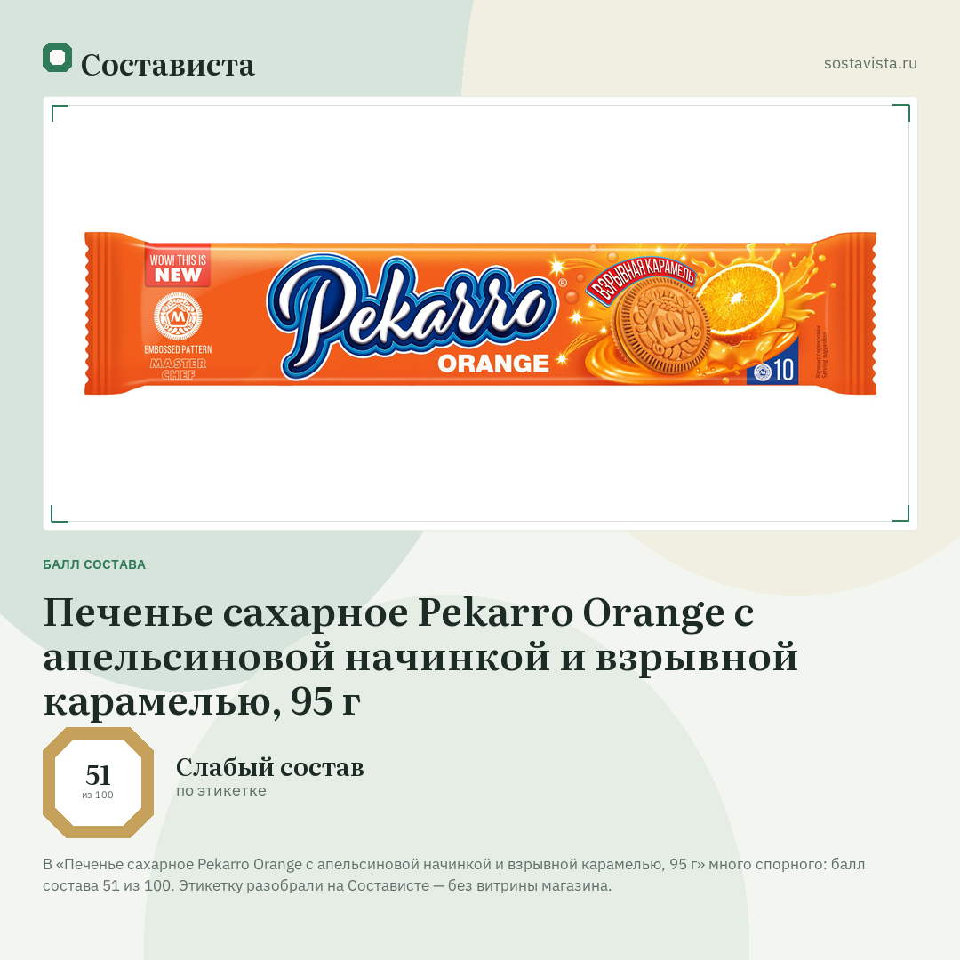Печенье сахарное Pekarro Orange с апельсиновой начинкой и взрывной карамелью, 95 г: балл состава 51 из 100 — Состависта