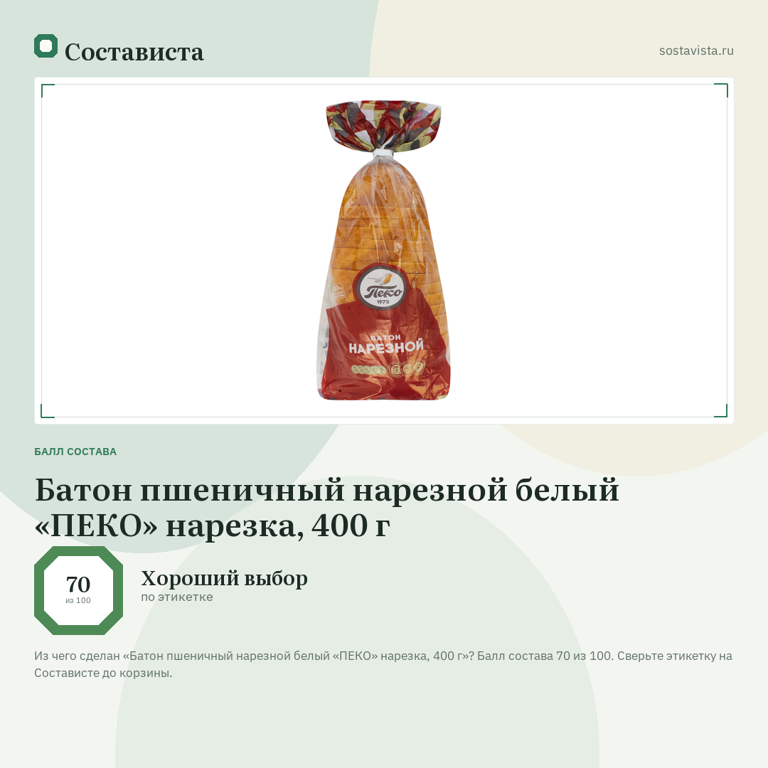 Батон пшеничный нарезной белый «ПЕКО» нарезка, 400 г: балл состава 70 из 100 — Состависта