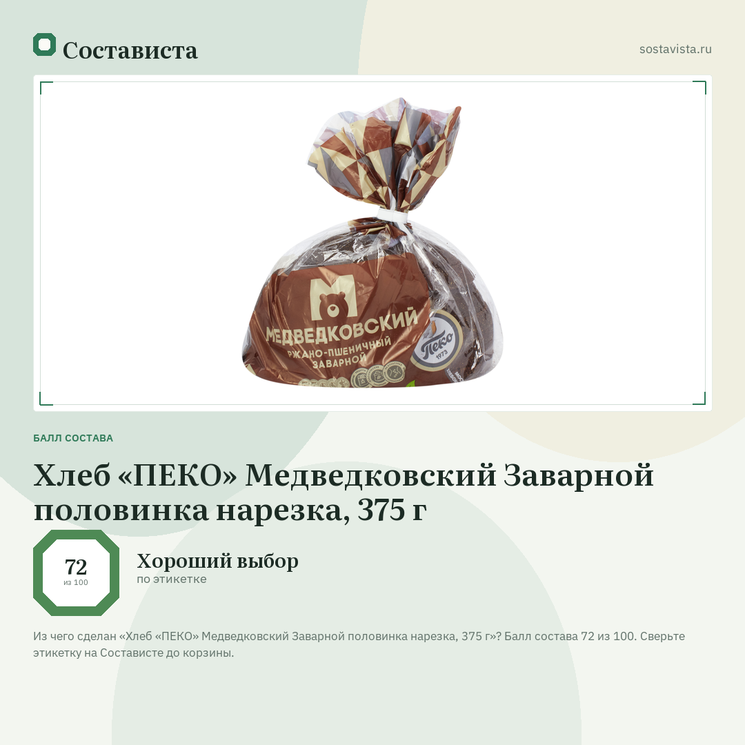 Хлеб «ПЕКО» Медведковский Заварной половинка нарезка, 375 г: балл состава 72 из 100 — Состависта