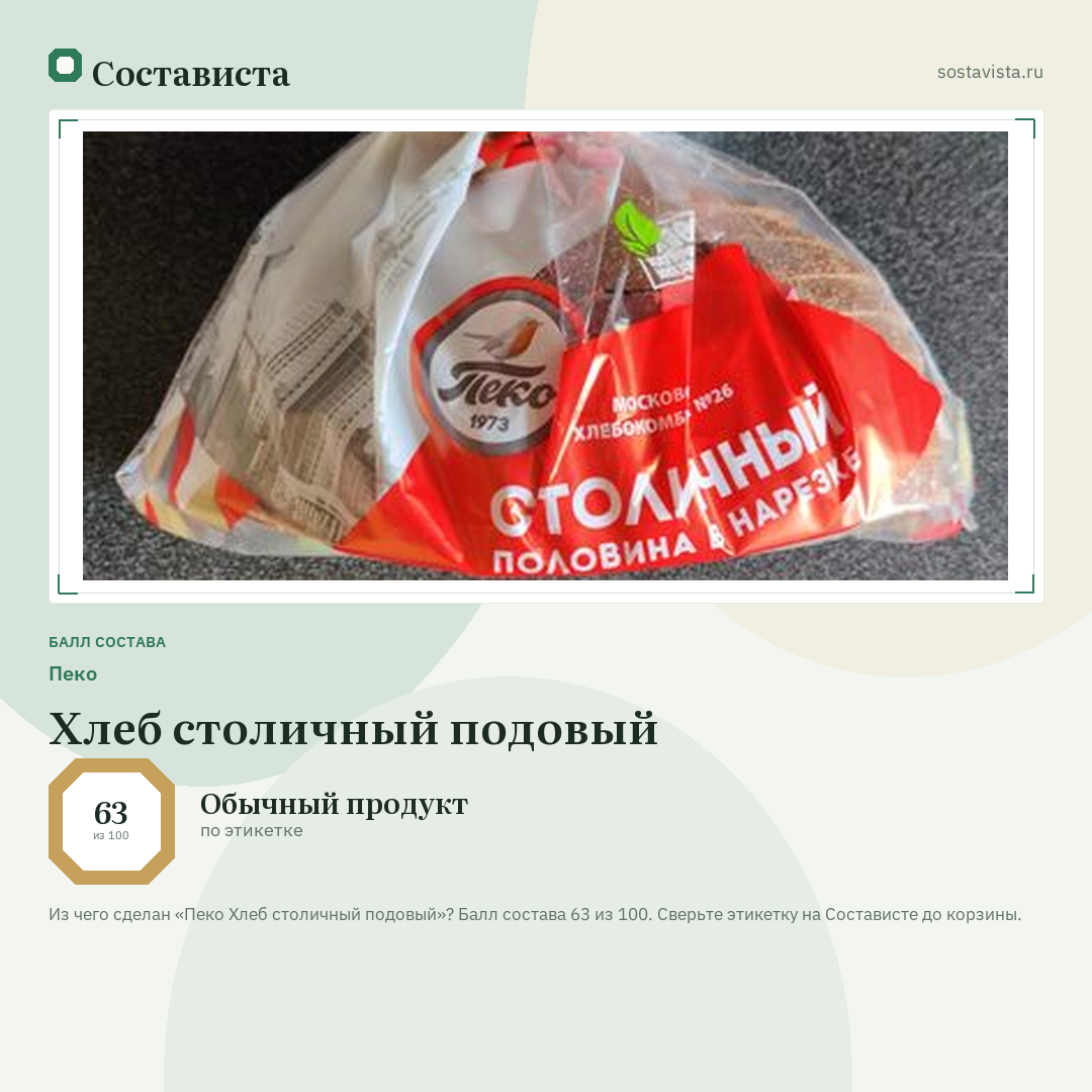 Пеко Хлеб столичный подовый: балл состава 63 из 100 — Состависта