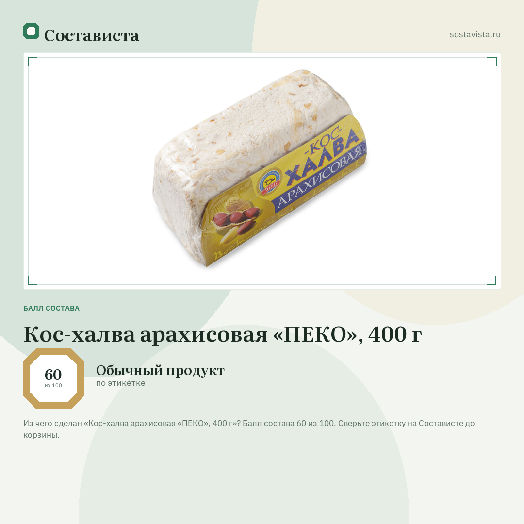 Кос-халва арахисовая «ПЕКО», 400 г: балл состава 60 из 100 — Состависта
