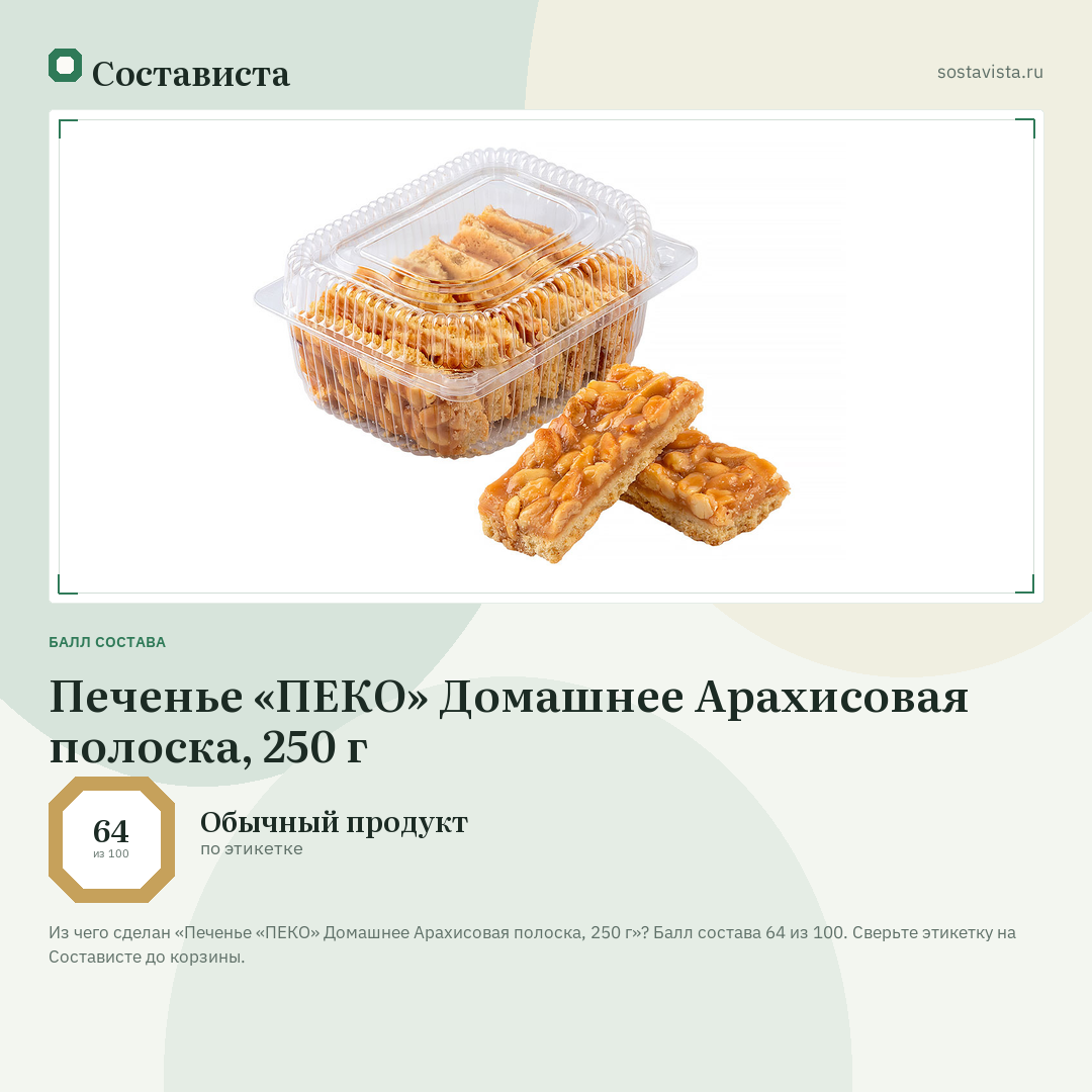 Печенье «ПЕКО» Домашнее Арахисовая полоска, 250 г: балл состава 64 из 100 — Состависта