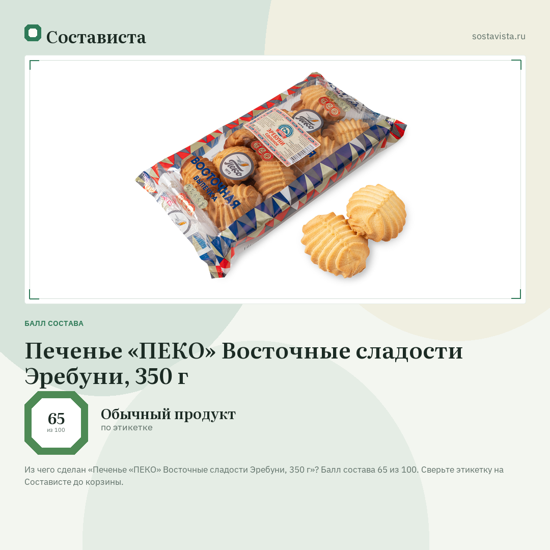 Печенье «ПЕКО» Восточные сладости Эребуни, 350 г: балл состава 65 из 100 — Состависта