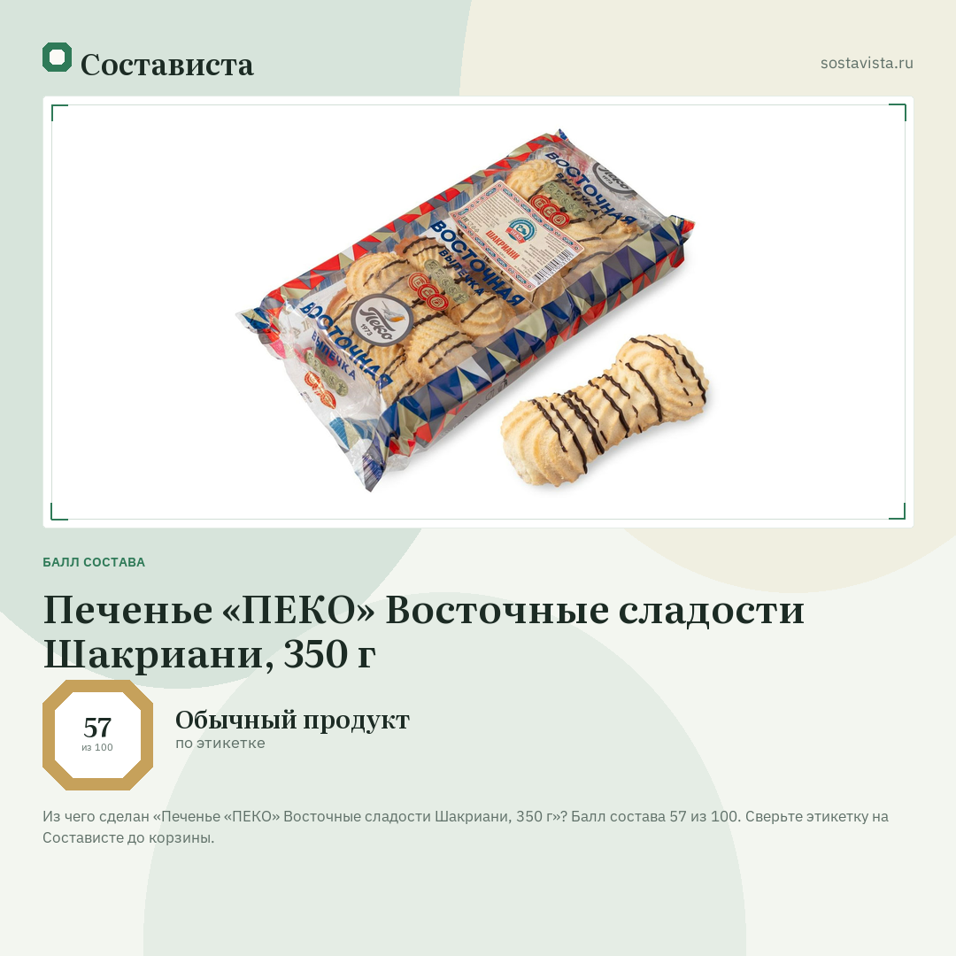 Печенье «ПЕКО» Восточные сладости Шакриани, 350 г: балл состава 57 из 100 — Состависта