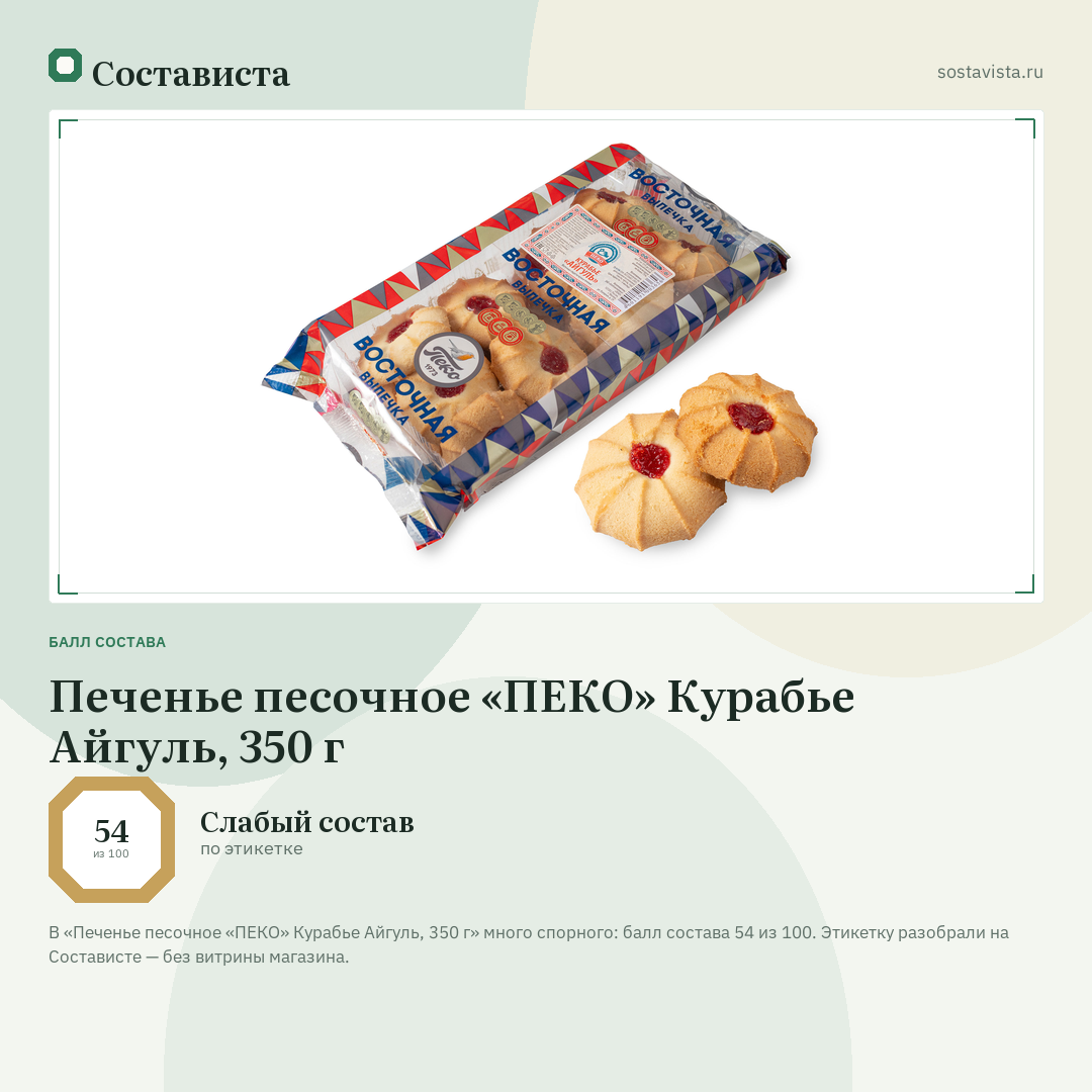 Печенье песочное «ПЕКО» Курабье Айгуль, 350 г: балл состава 54 из 100 — Состависта