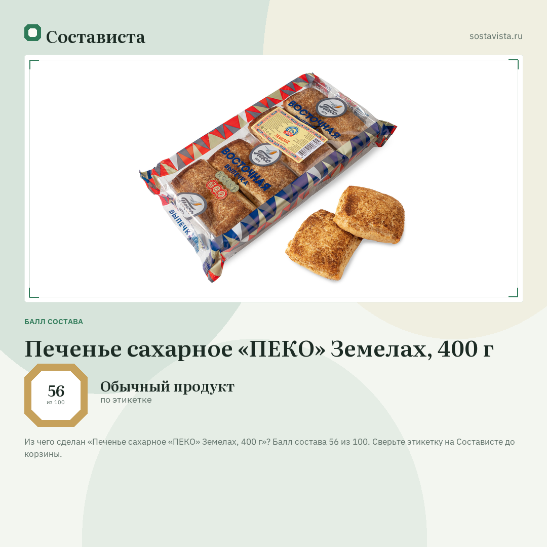 Печенье сахарное «ПЕКО» Земелах, 400 г: балл состава 56 из 100 — Состависта