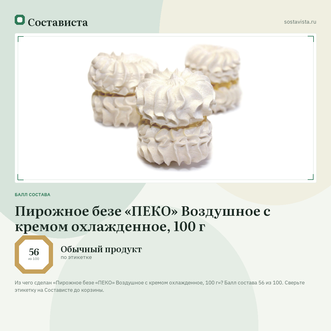 Пирожное безе «ПЕКО» Воздушное с кремом охлажденное, 100 г: балл состава 56 из 100 — Состависта
