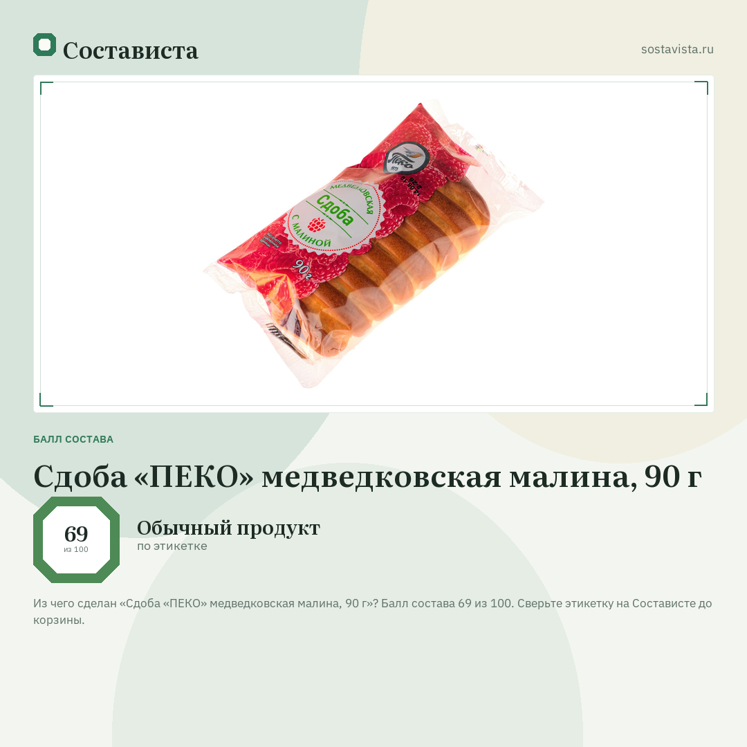 Сдоба «ПЕКО» медведковская малина, 90 г: балл состава 69 из 100 — Состависта