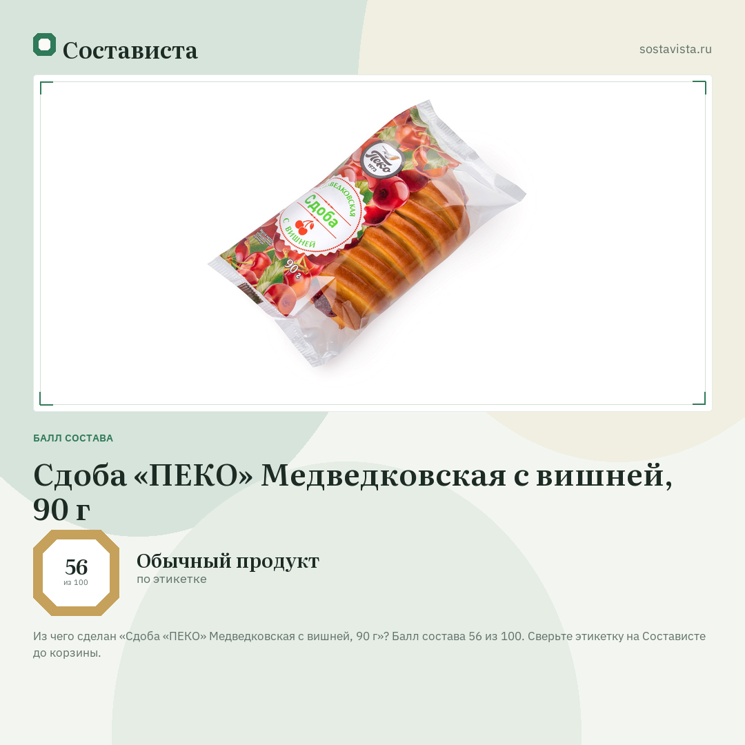 Сдоба «ПЕКО» Медведковская с вишней, 90 г: балл состава 56 из 100 — Состависта