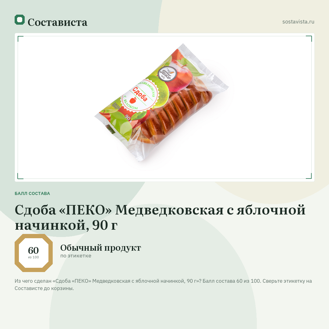 Сдоба «ПЕКО» Медведковская с яблочной начинкой, 90 г: балл состава 60 из 100 — Состависта