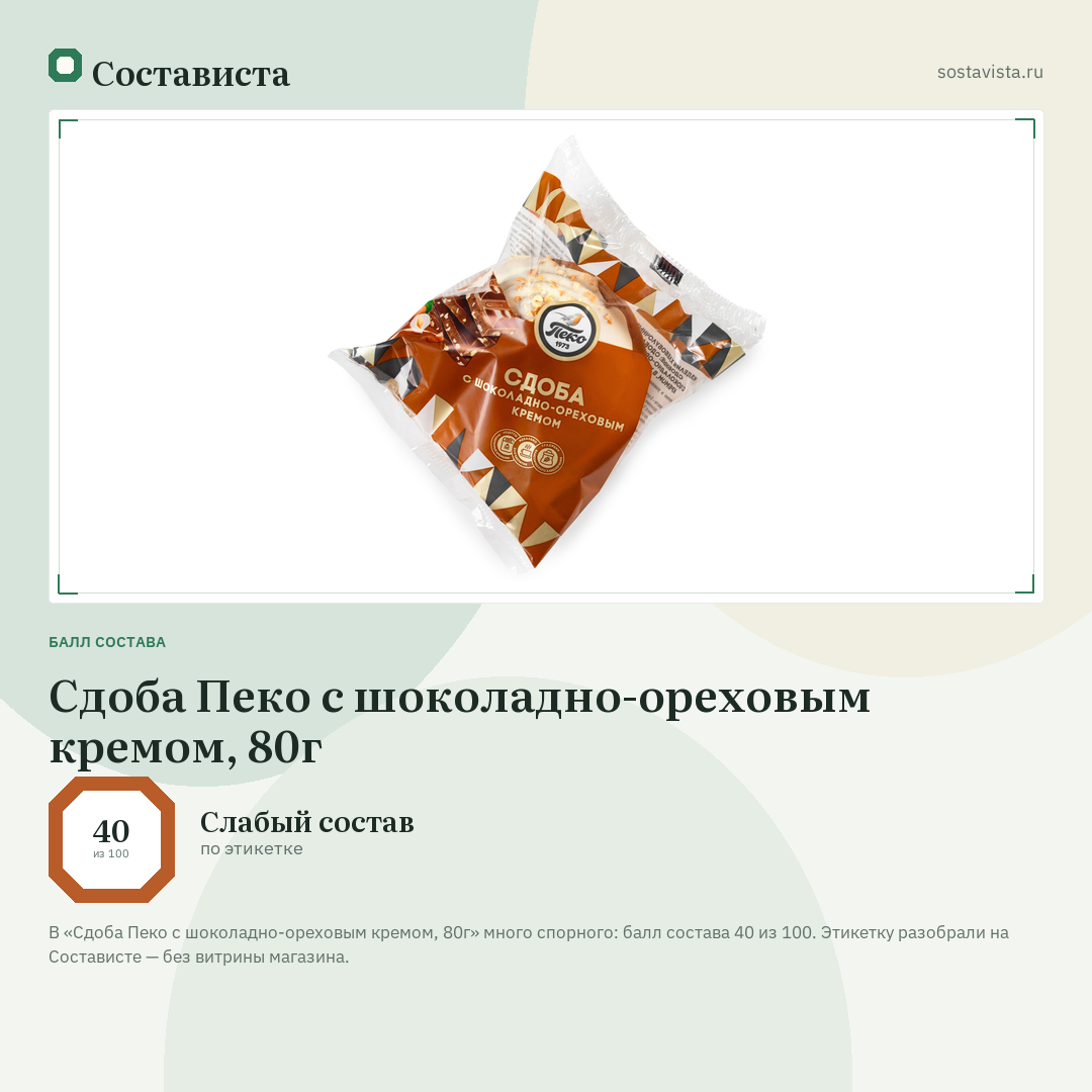 Сдоба Пеко с шоколадно-ореховым кремом, 80г: балл состава 40 из 100 — Состависта