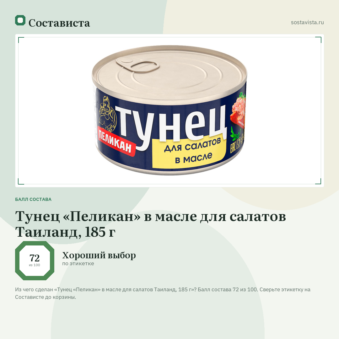 Тунец «Пеликан» в масле для салатов Таиланд, 185 г: балл состава 72 из 100 — Состависта