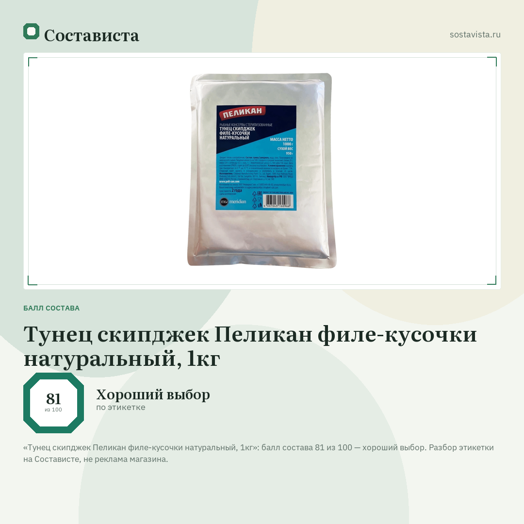 Тунец скипджек Пеликан филе-кусочки натуральный, 1кг: балл состава 81 из 100 — Состависта