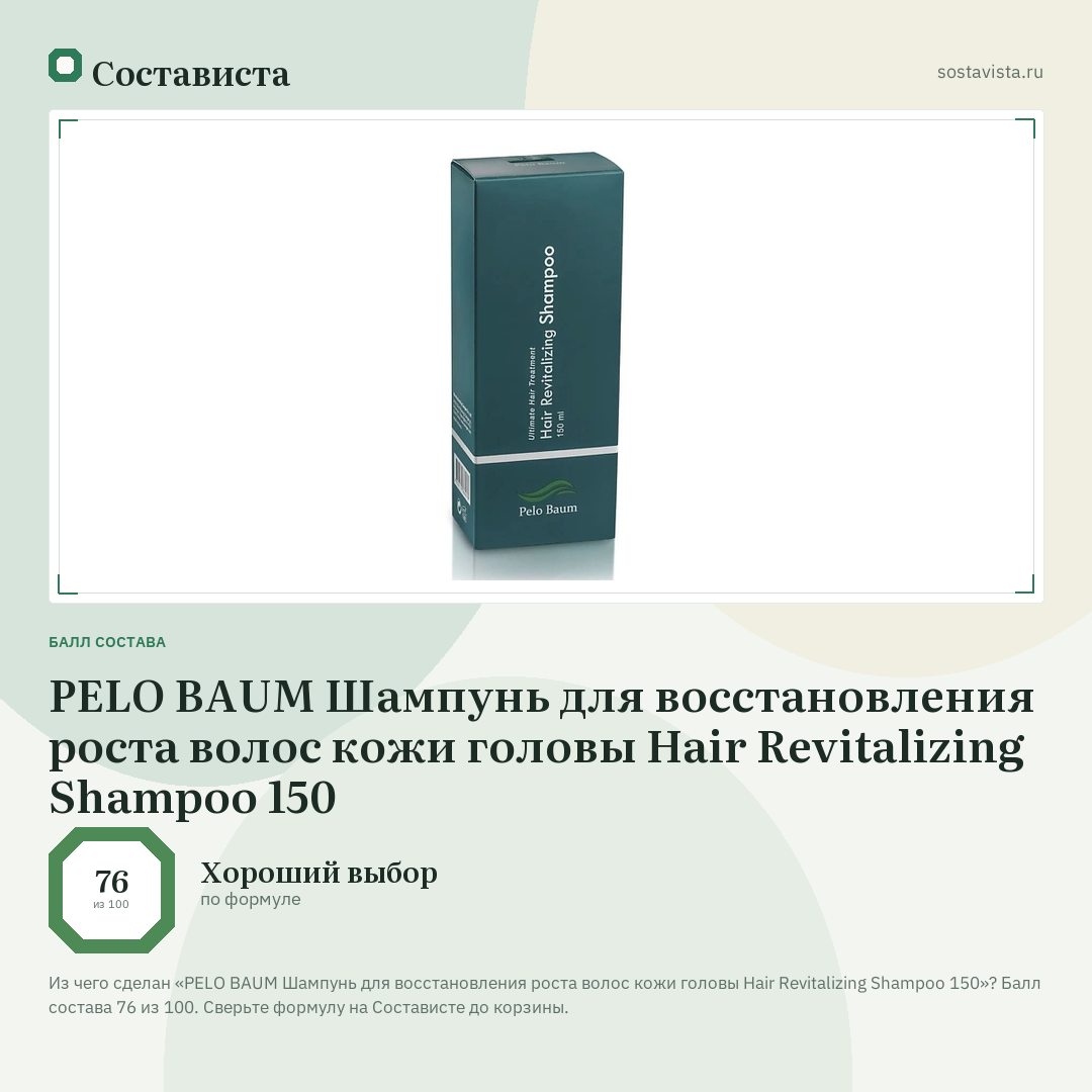 PELO BAUM Шампунь для восстановления роста волос кожи головы Hair Revitalizing Shampoo 150: балл состава 76 из 100 — Состависта