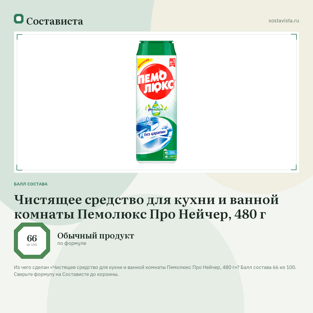 Чистящее средство для кухни и ванной комнаты Пемолюкс Про Нейчер, 480 г: балл состава 66 из 100 — Состависта
