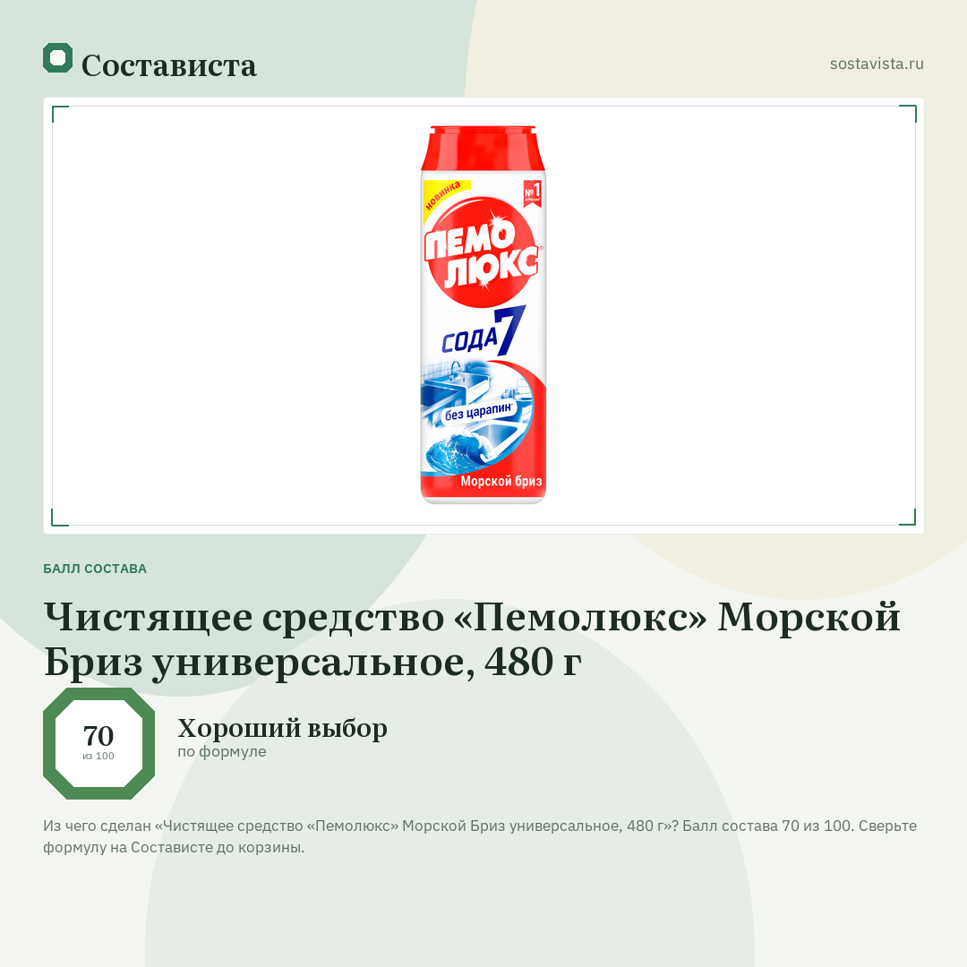Чистящее средство «Пемолюкс» Морской Бриз универсальное, 480 г: балл состава 70 из 100 — Состависта