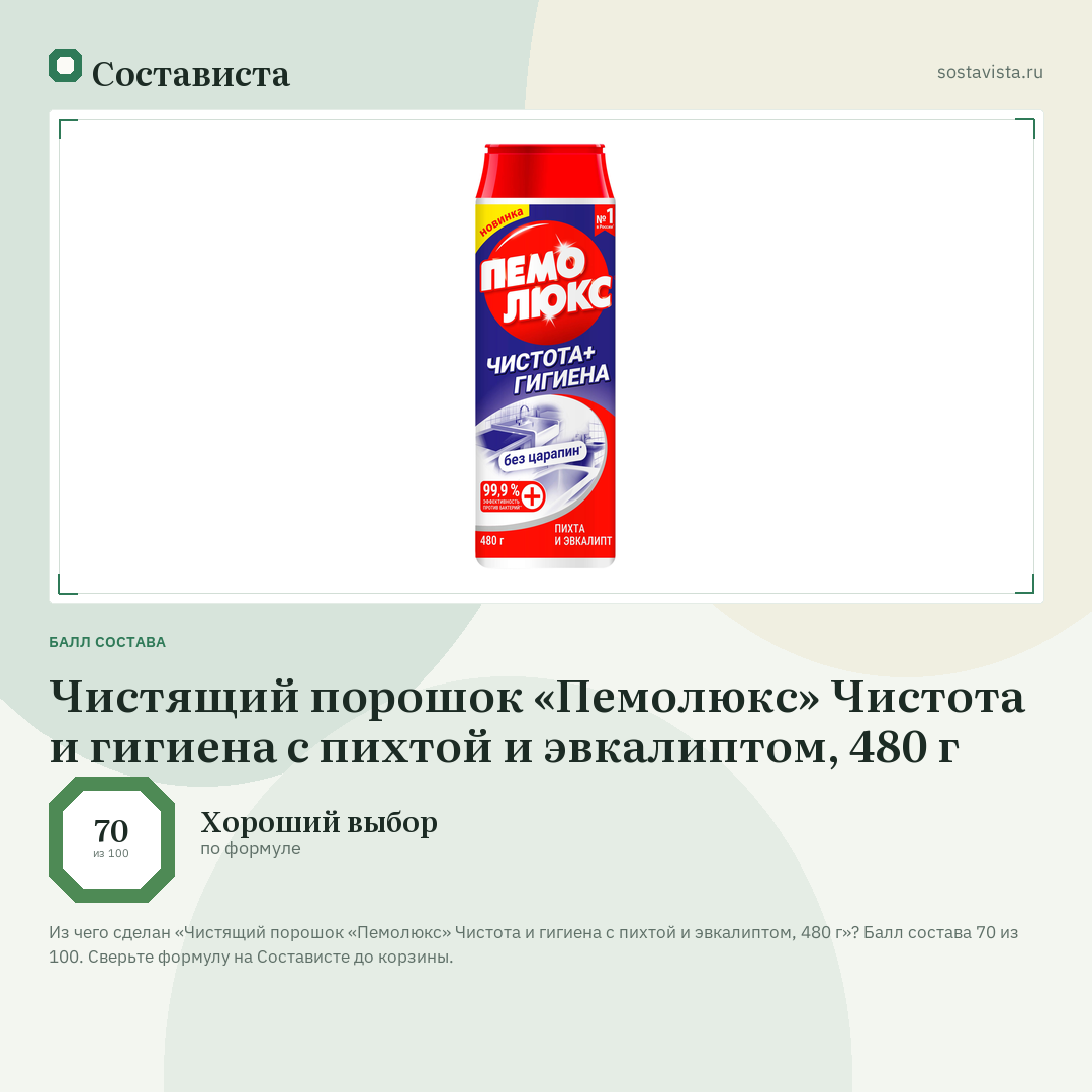 Чистящий порошок «Пемолюкс» Чистота и гигиена с пихтой и эвкалиптом, 480 г: балл состава 70 из 100 — Состависта