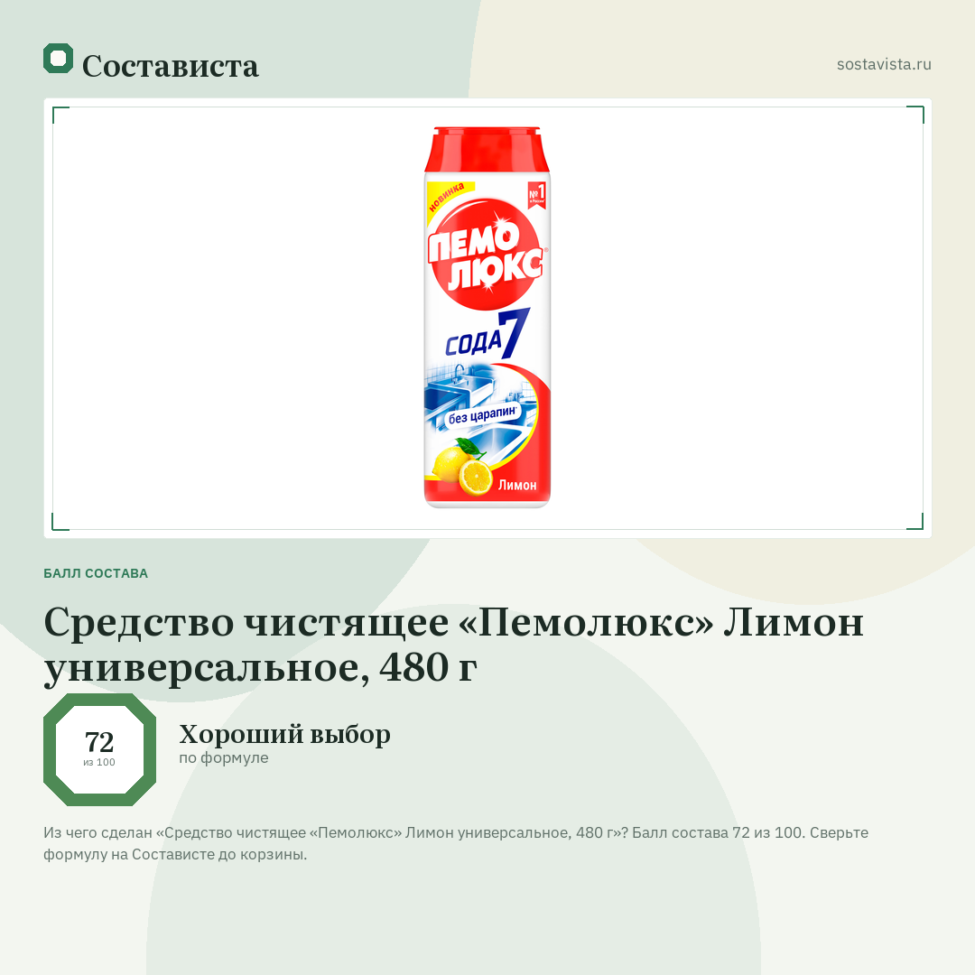 Средство чистящее «Пемолюкс» Лимон универсальное, 480 г: балл состава 72 из 100 — Состависта